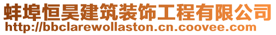 蚌埠恒昊建筑裝飾工程有限公司