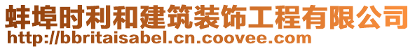 蚌埠時利和建筑裝飾工程有限公司