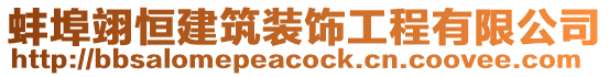 蚌埠翊恒建筑裝飾工程有限公司