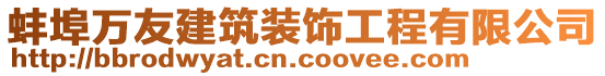 蚌埠萬友建筑裝飾工程有限公司