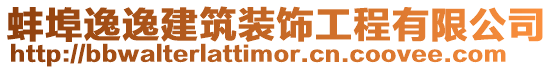 蚌埠逸逸建筑裝飾工程有限公司