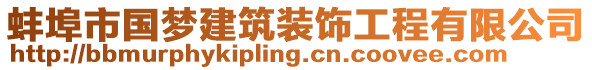 蚌埠市國夢建筑裝飾工程有限公司