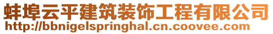 蚌埠云平建筑裝飾工程有限公司