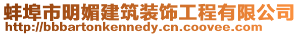 蚌埠市明媚建筑裝飾工程有限公司