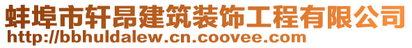 蚌埠市軒昂建筑裝飾工程有限公司
