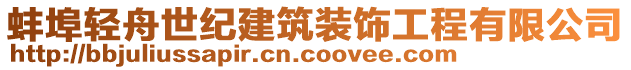 蚌埠輕舟世紀建筑裝飾工程有限公司