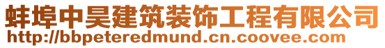 蚌埠中昊建筑裝飾工程有限公司