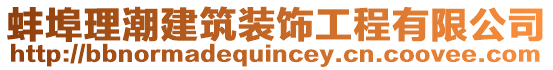 蚌埠理潮建筑裝飾工程有限公司