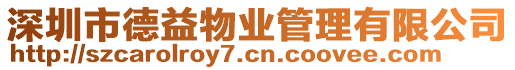 深圳市德益物業管理有限公司