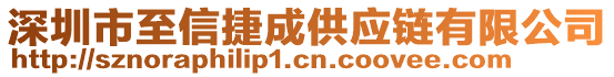 深圳市至信捷成供應(yīng)鏈有限公司