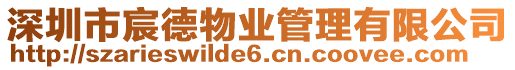 深圳市宸德物業管理有限公司