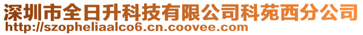 深圳市全日升科技有限公司科苑西分公司