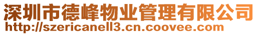 深圳市德峰物業管理有限公司