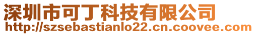 深圳市可丁科技有限公司