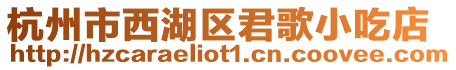 杭州市西湖區(qū)君歌小吃店