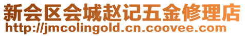 新會(huì)區(qū)會(huì)城趙記五金修理店