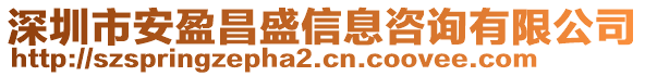 深圳市安盈昌盛信息咨詢有限公司