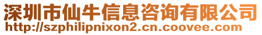 深圳市仙牛信息咨詢有限公司