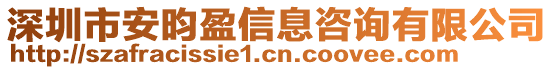 深圳市安昀盈信息咨詢有限公司