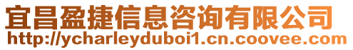 宜昌盈捷信息咨詢有限公司