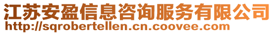 江蘇安盈信息咨詢服務有限公司