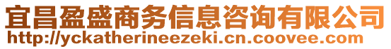 宜昌盈盛商務信息咨詢有限公司