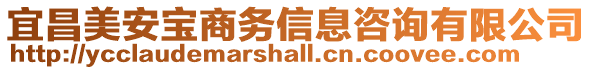 宜昌美安寶商務信息咨詢有限公司