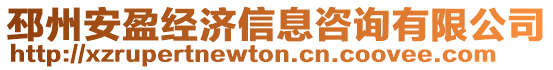 邳州安盈經濟信息咨詢有限公司