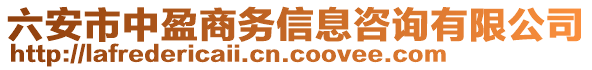 六安市中盈商務信息咨詢有限公司