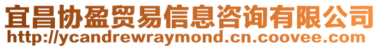 宜昌協盈貿易信息咨詢有限公司