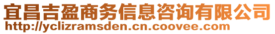 宜昌吉盈商務信息咨詢有限公司