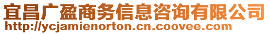 宜昌廣盈商務信息咨詢有限公司