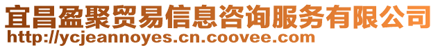 宜昌盈聚貿易信息咨詢服務有限公司
