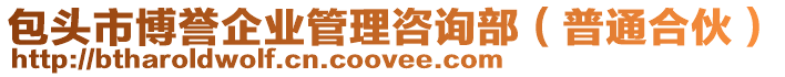 包頭市博譽企業管理咨詢部（普通合伙）