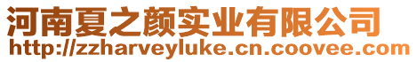 河南夏之顏實(shí)業(yè)有限公司