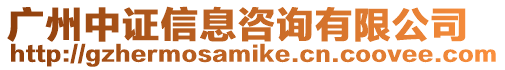 廣州中證信息咨詢有限公司