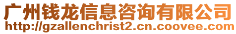 廣州錢龍信息咨詢有限公司