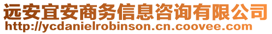 遠安宜安商務信息咨詢有限公司