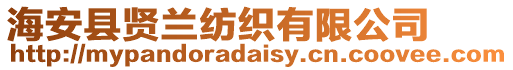 海安縣賢蘭紡織有限公司