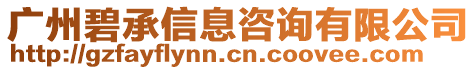 廣州碧承信息咨詢有限公司