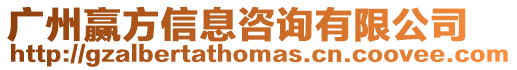 廣州贏方信息咨詢有限公司