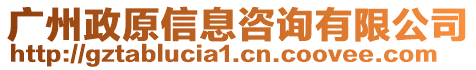 廣州政原信息咨詢有限公司