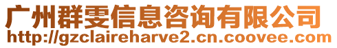 廣州群雯信息咨詢有限公司