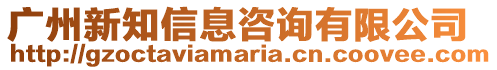 廣州新知信息咨詢有限公司