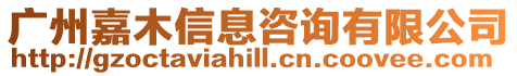 廣州嘉木信息咨詢有限公司