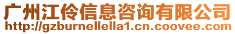 廣州江伶信息咨詢有限公司