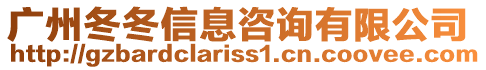 廣州冬冬信息咨詢有限公司