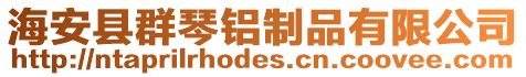 海安縣群琴鋁制品有限公司