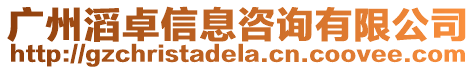 廣州滔卓信息咨詢有限公司