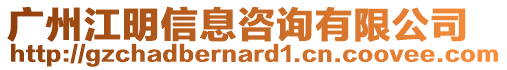 廣州江明信息咨詢有限公司